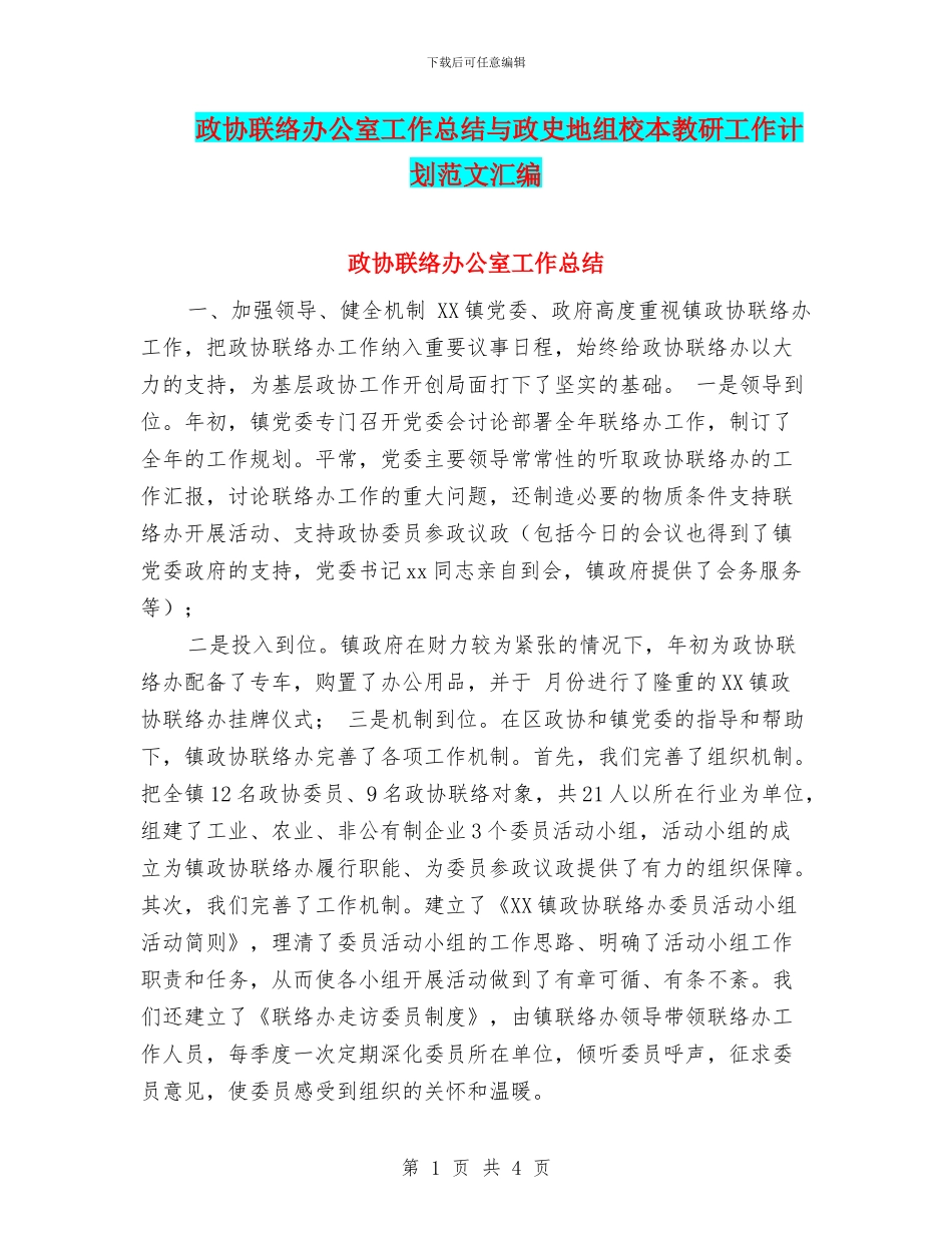政协联络办公室工作总结与政史地组校本教研工作计划范文汇编_第1页