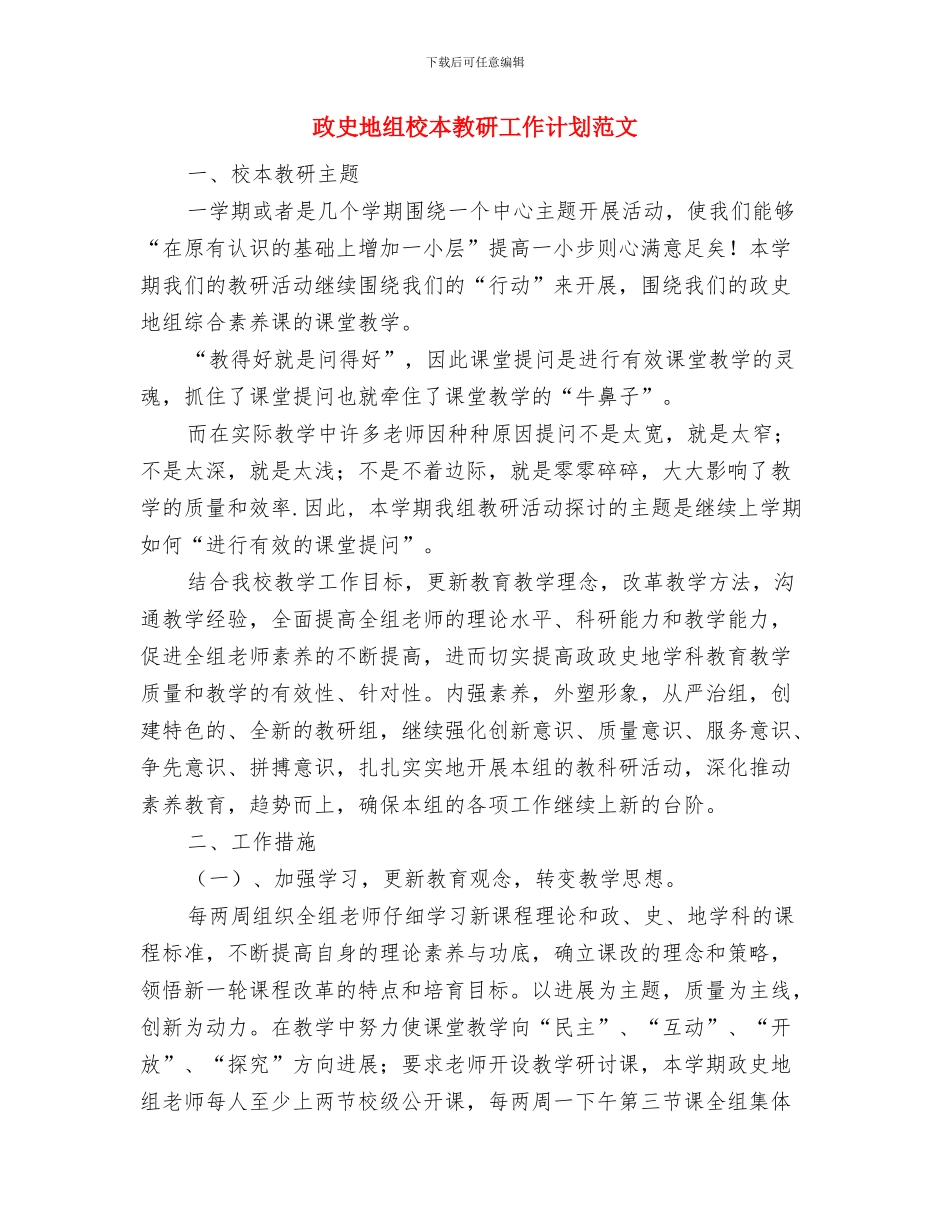 政协联络办公室工作总结与政史地组校本教研工作计划范文汇编_第3页