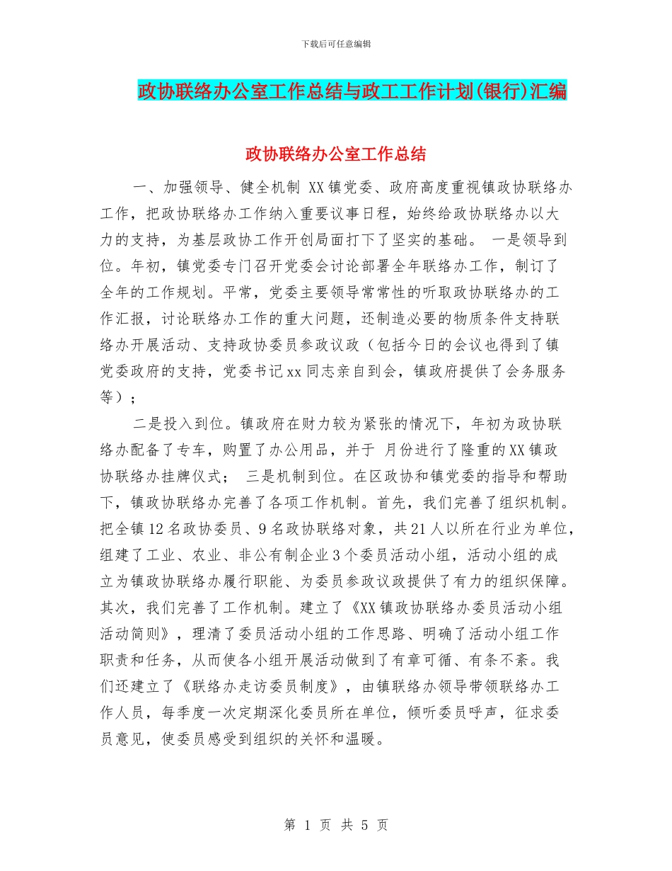 政协联络办公室工作总结与政工工作计划汇编_第1页