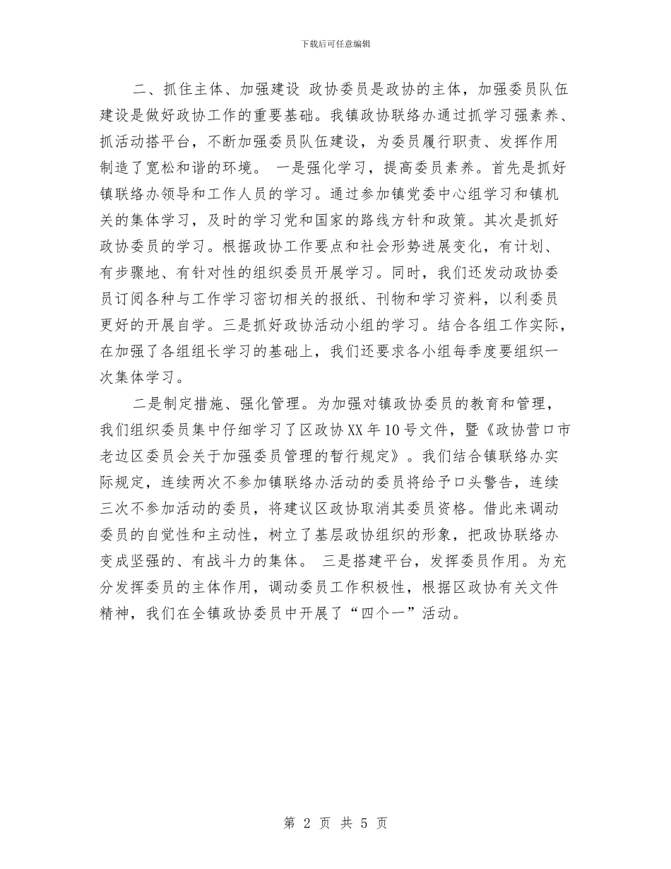 政协联络办公室工作总结与政工工作计划汇编_第2页