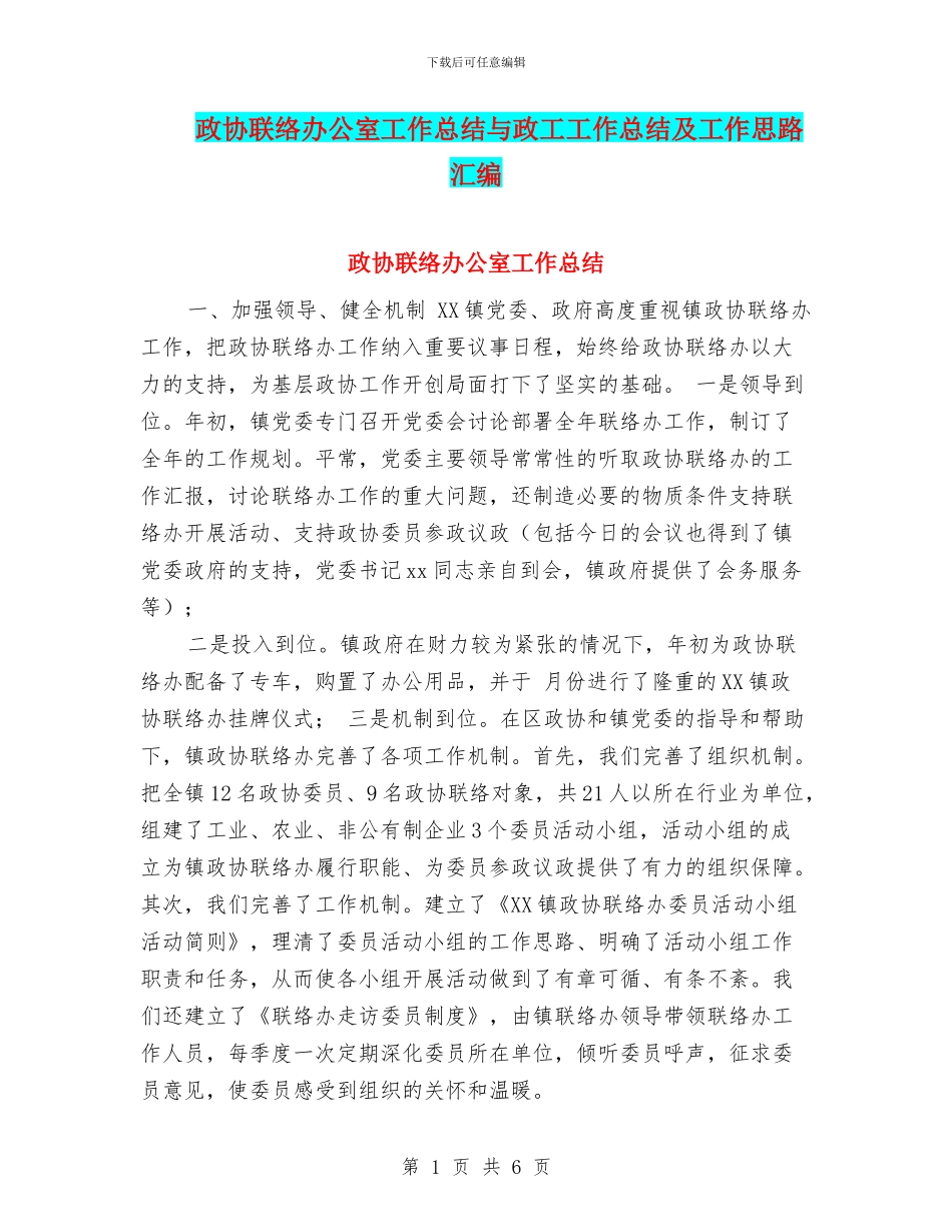 政协联络办公室工作总结与政工工作总结及工作思路汇编_第1页