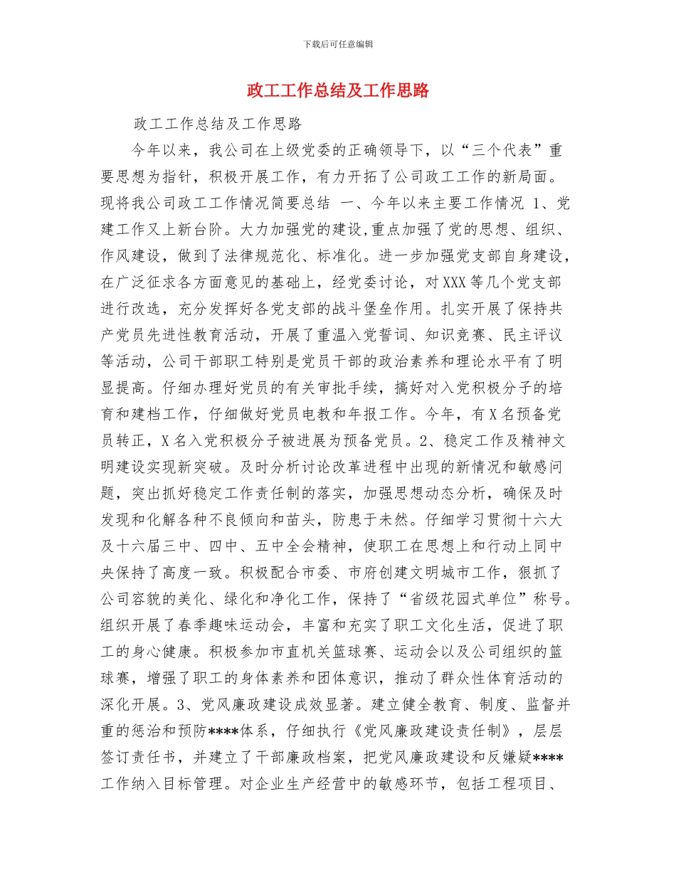 政协联络办公室工作总结与政工工作总结及工作思路汇编_第3页