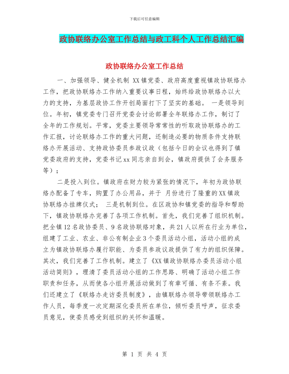 政协联络办公室工作总结与政工科个人工作总结汇编_第1页