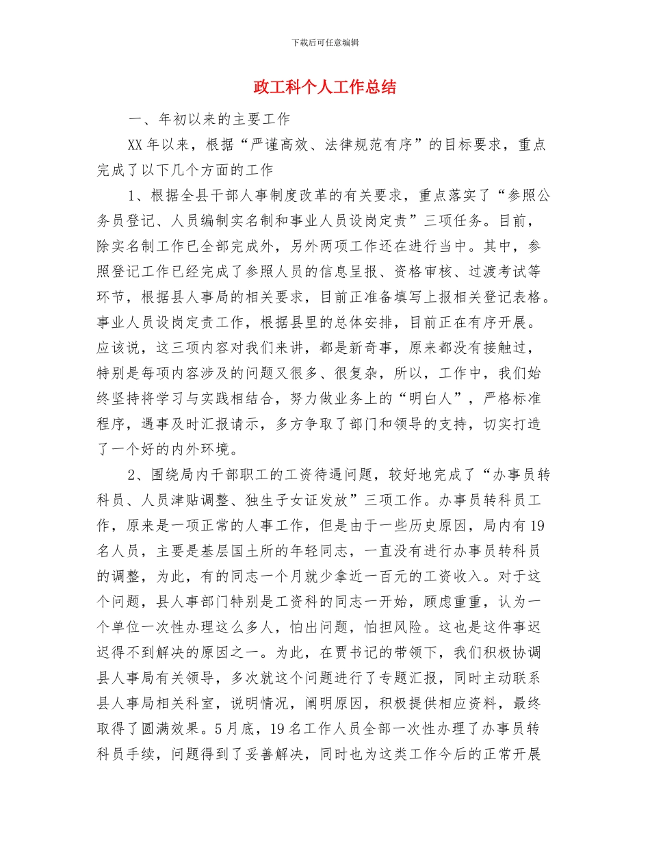 政协联络办公室工作总结与政工科个人工作总结汇编_第3页