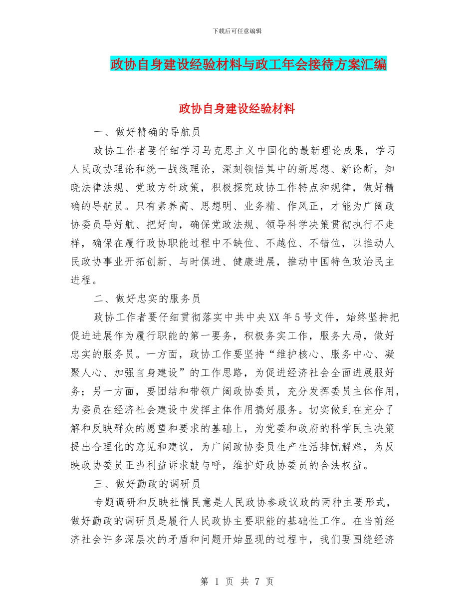 政协自身建设经验材料与政工年会接待方案汇编_第1页