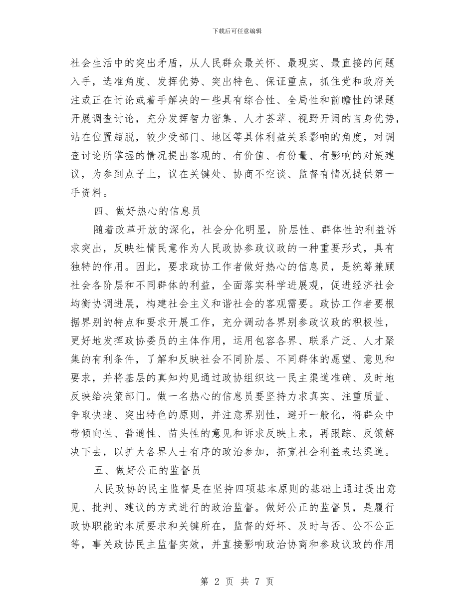 政协自身建设经验材料与政工年会接待方案汇编_第2页