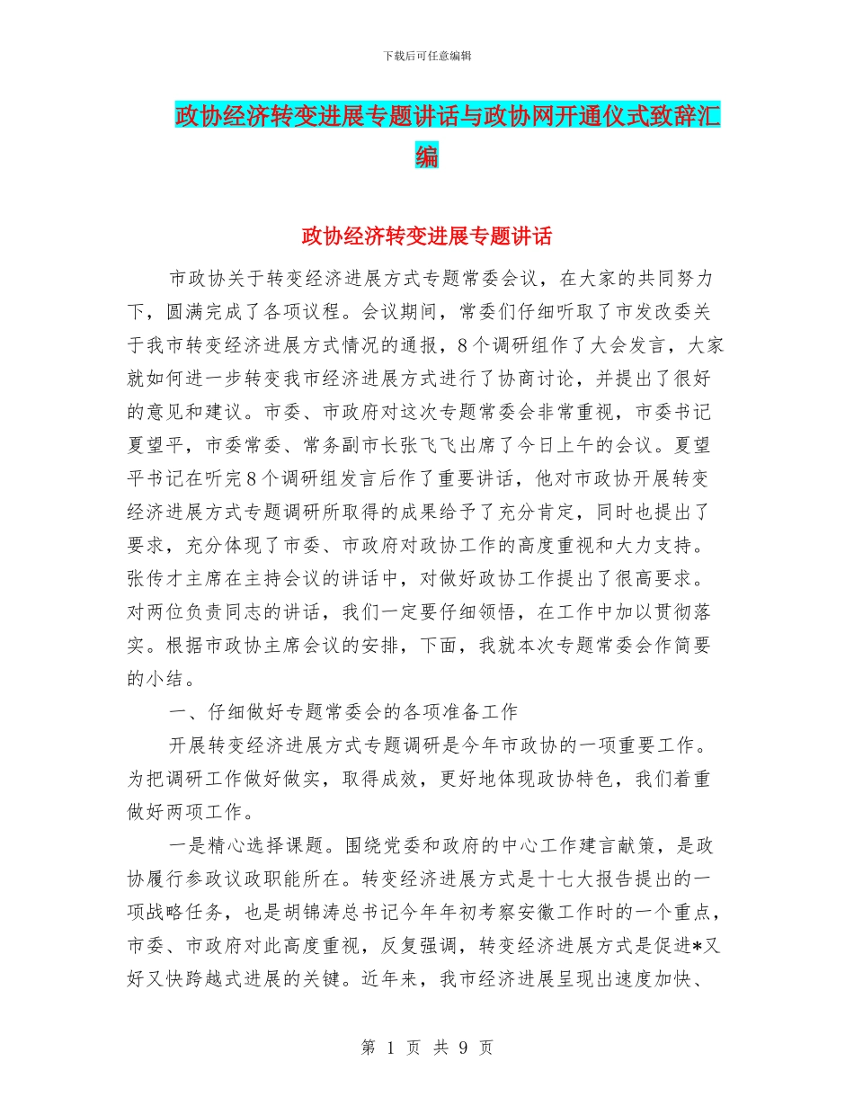 政协经济转变发展专题讲话与政协网开通仪式致辞汇编_第1页