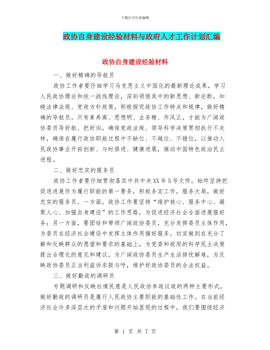 政协自身建设经验材料与政府人才工作计划汇编_第1页