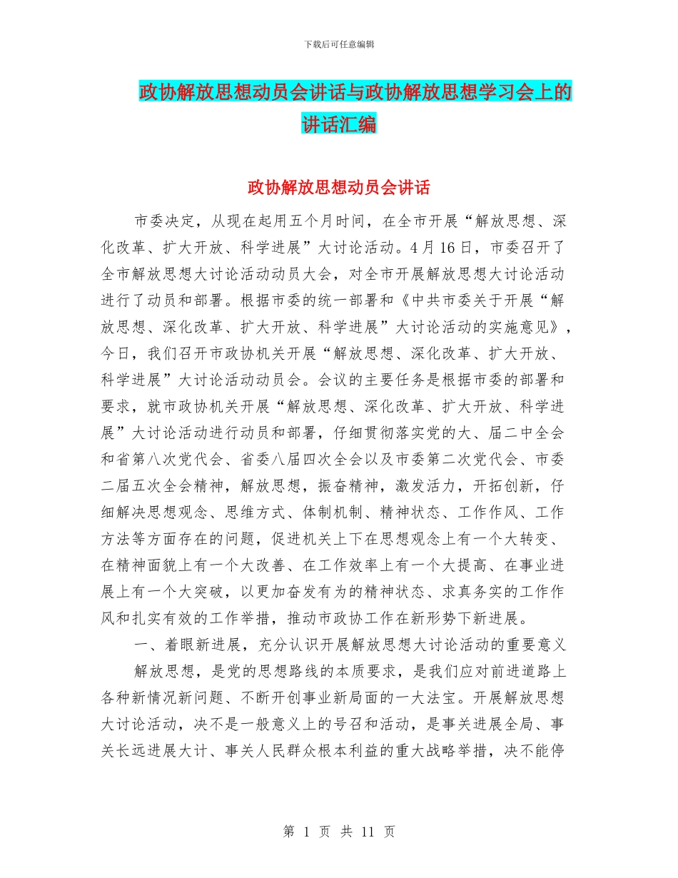 政协解放思想动员会讲话与政协解放思想学习会上的讲话汇编_第1页