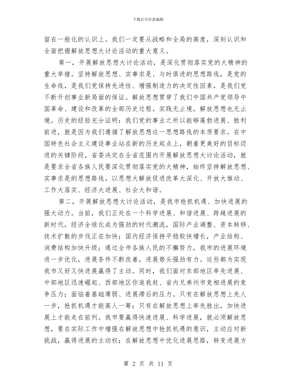 政协解放思想动员会讲话与政协解放思想学习会上的讲话汇编_第2页