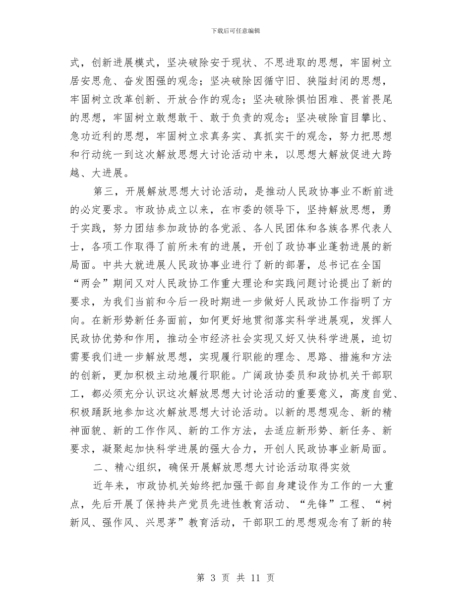 政协解放思想动员会讲话与政协解放思想学习会上的讲话汇编_第3页