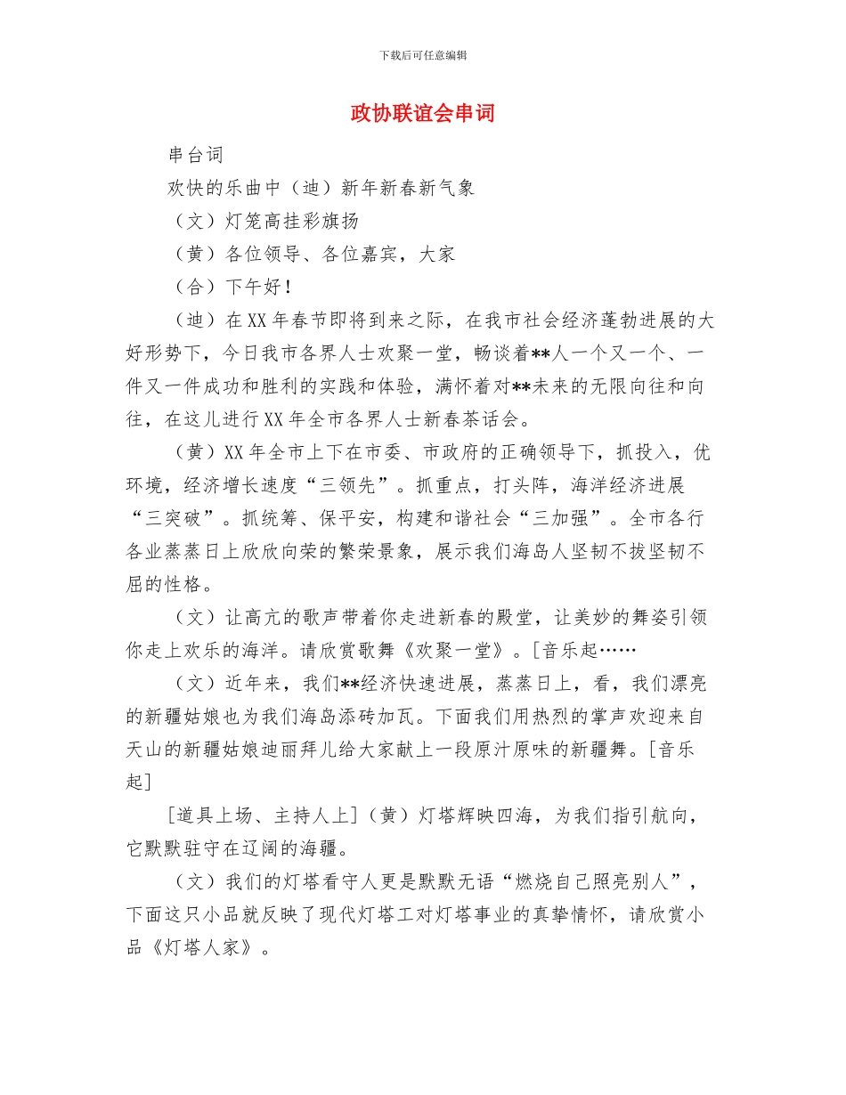 政协网开通仪式致辞与政协联谊会串词汇编_第3页