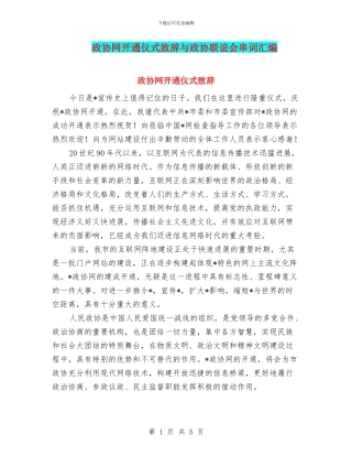 政协网开通仪式致辞与政协联谊会串词汇编