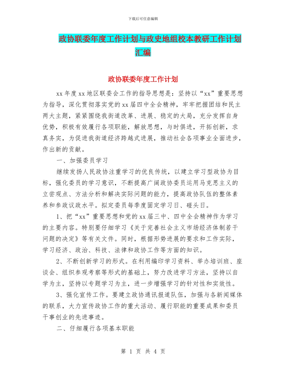 政协联委年度工作计划与政史地组校本教研工作计划汇编_第1页