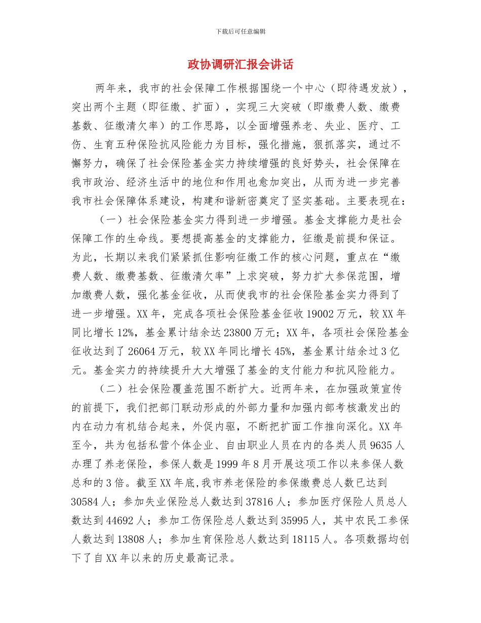 政协解放思想学习会上的讲话与政协调研汇报会讲话汇编_第3页
