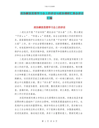 政协解放思想学习会上的讲话与政协调研汇报会讲话汇编