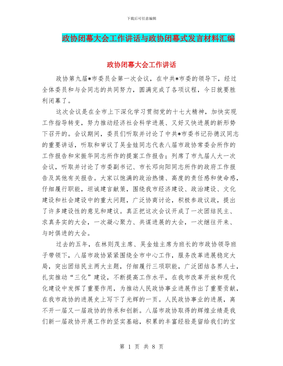 政协闭幕大会工作讲话与政协闭幕式发言材料汇编_第1页