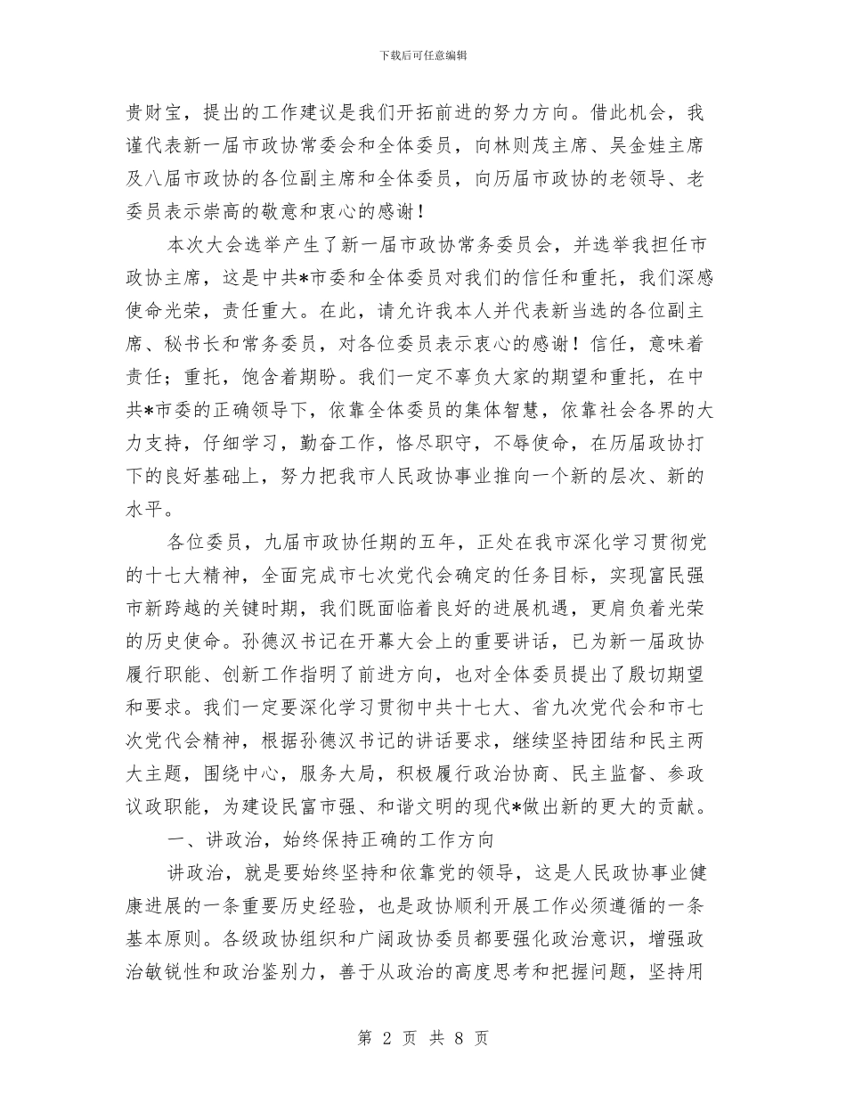 政协闭幕大会工作讲话与政协闭幕式发言材料汇编_第2页