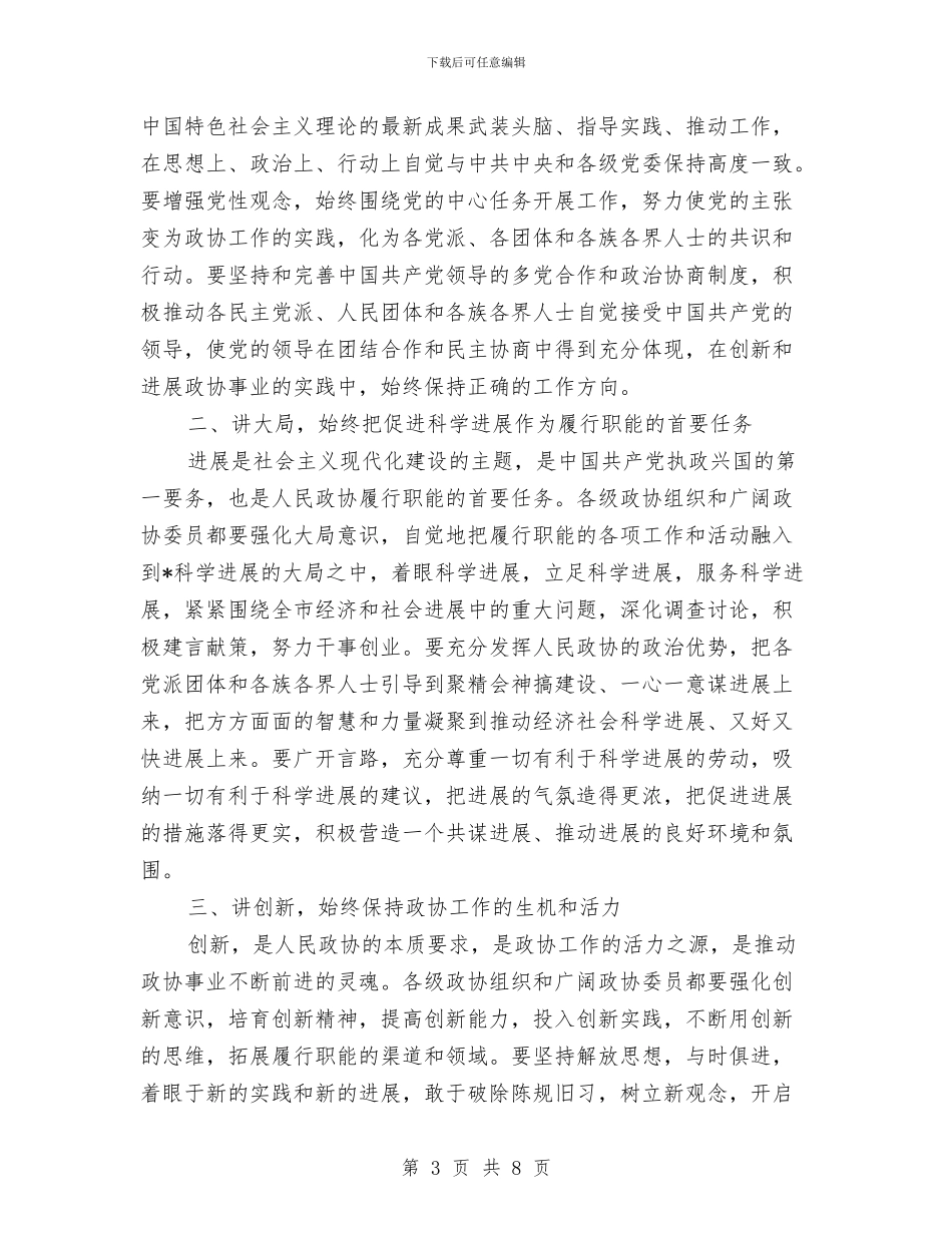 政协闭幕大会工作讲话与政协闭幕式发言材料汇编_第3页