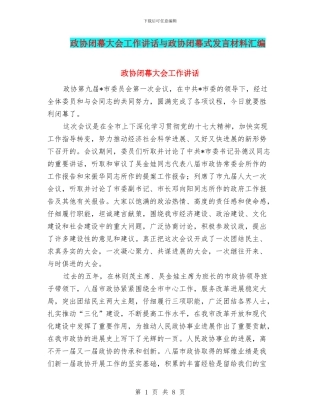 政协闭幕大会工作讲话与政协闭幕式发言材料汇编