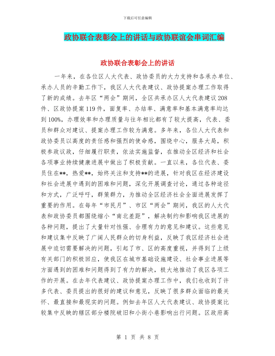 政协联合表彰会上的讲话与政协联谊会串词汇编_第1页