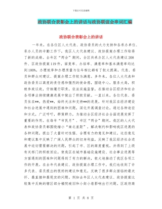 政协联合表彰会上的讲话与政协联谊会串词汇编