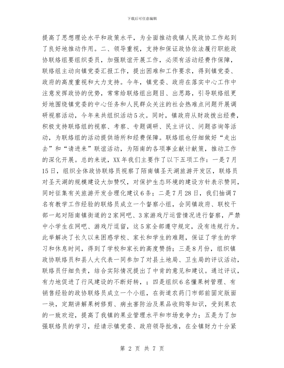 政协联络组2024年工作总结与政工员申报工作业务总结汇编_第2页