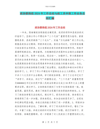 政协联络组2024年工作总结与政工员申报工作业务总结汇编