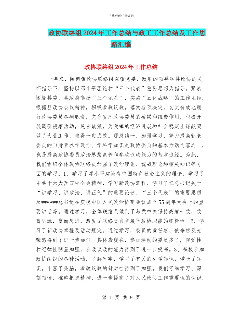 政协联络组2024年工作总结与政工工作总结及工作思路汇编_第1页