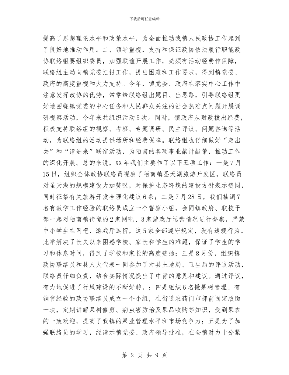 政协联络组2024年工作总结与政工工作总结及工作思路汇编_第2页