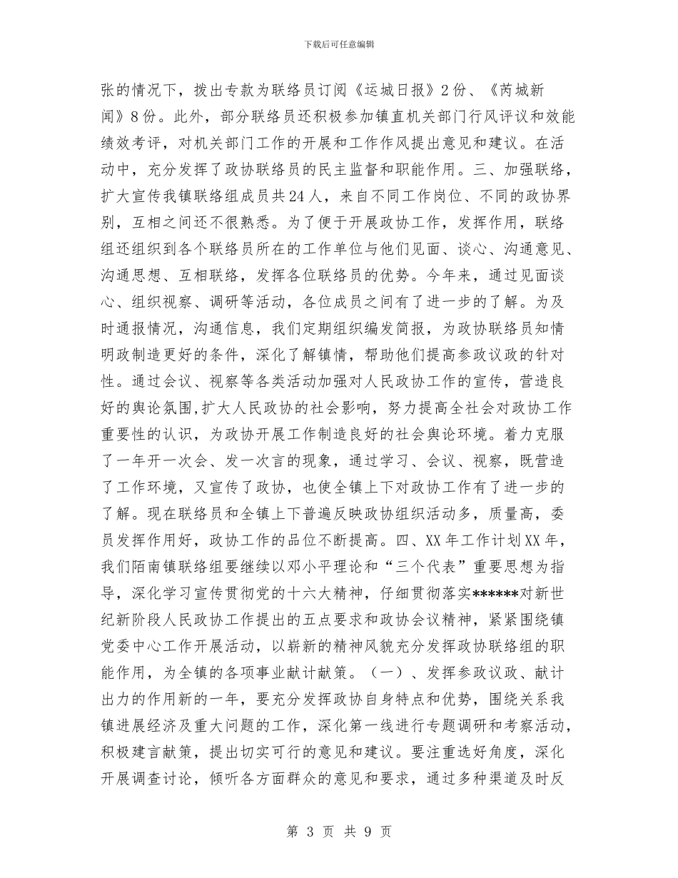 政协联络组2024年工作总结与政工工作总结及工作思路汇编_第3页