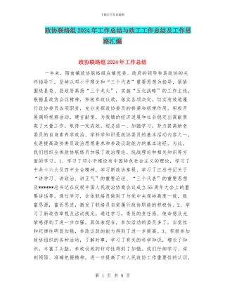 政协联络组2024年工作总结与政工工作总结及工作思路汇编