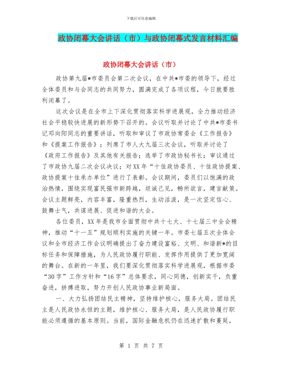 政协闭幕大会讲话与政协闭幕式发言材料汇编_第1页