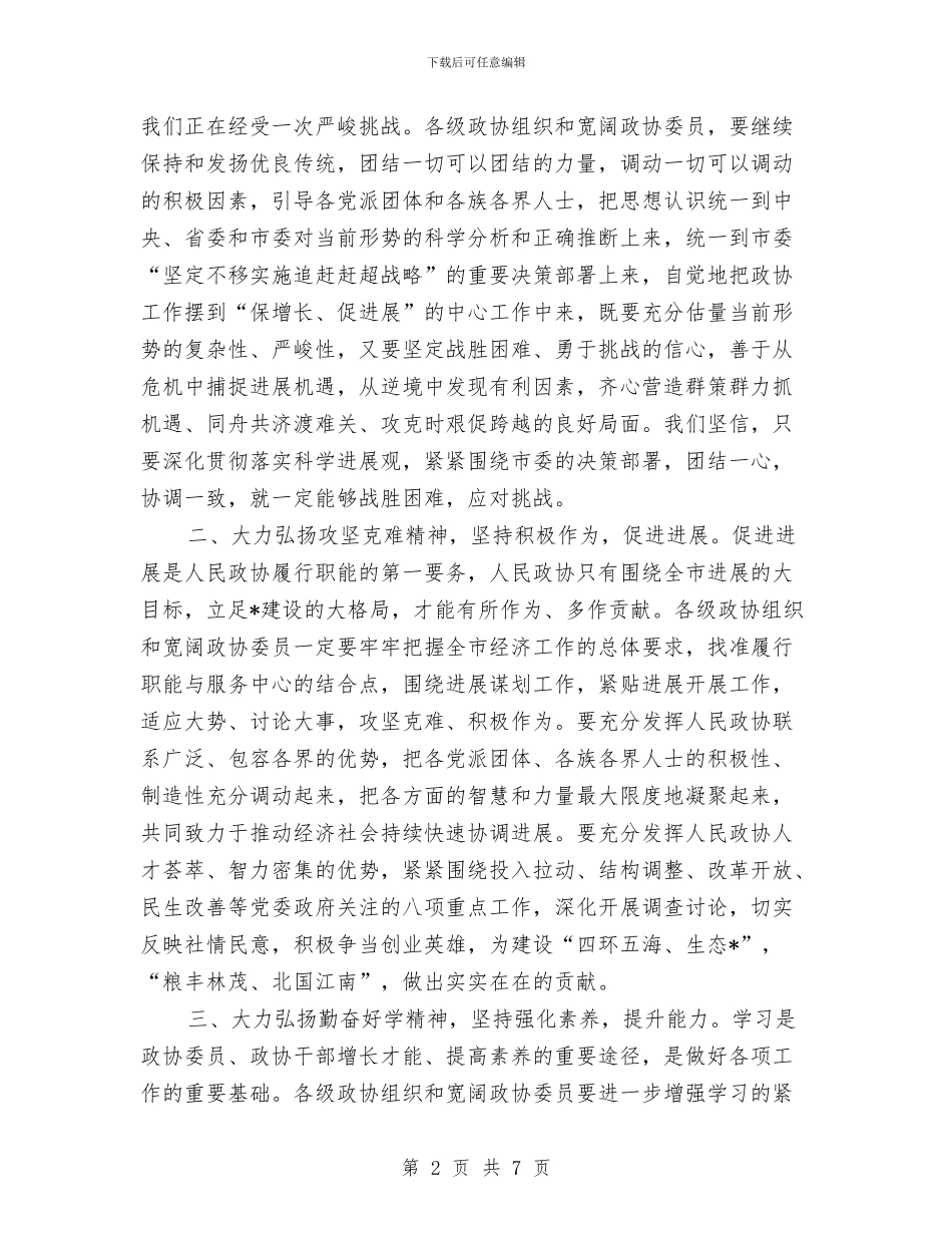政协闭幕大会讲话与政协闭幕式发言材料汇编_第2页