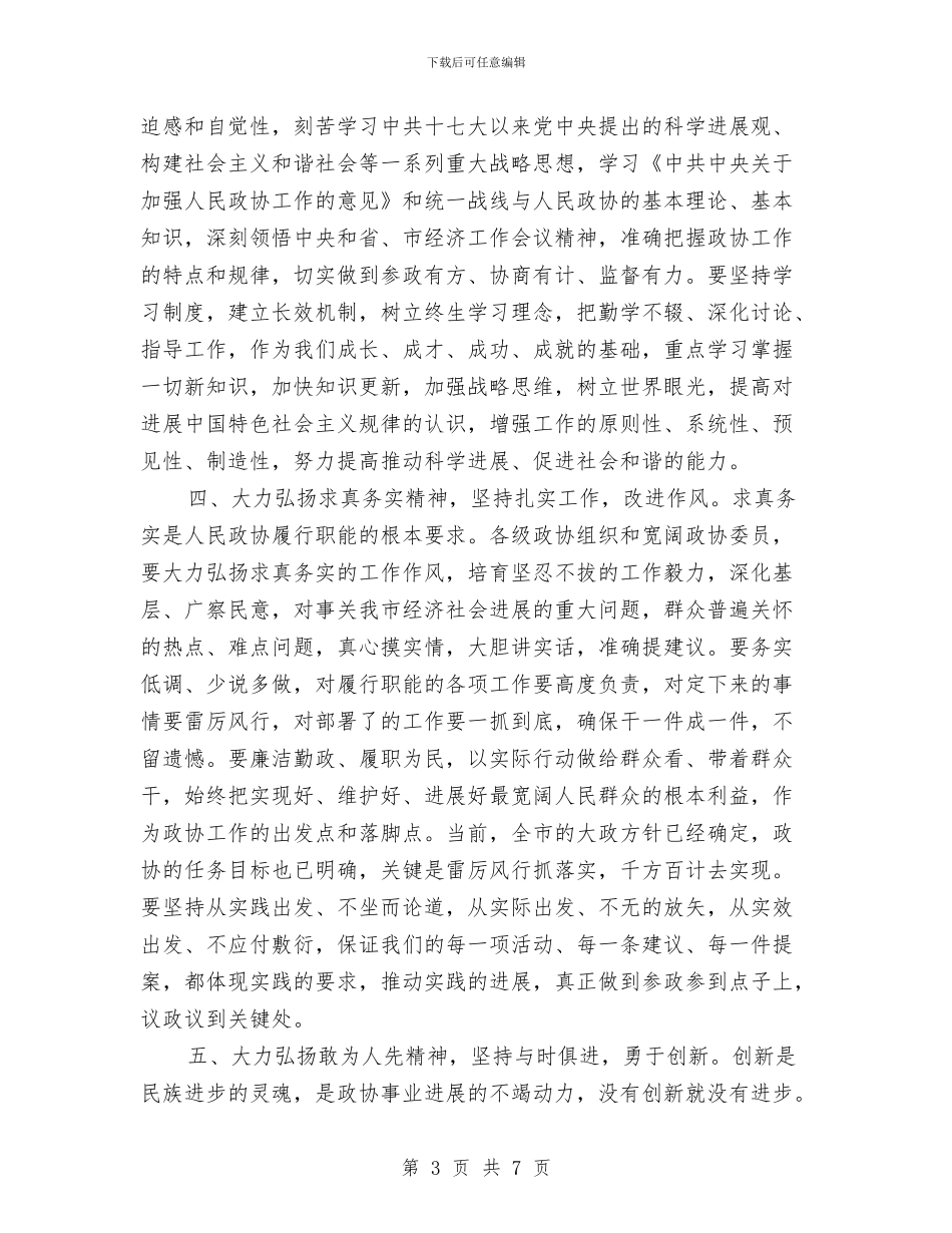 政协闭幕大会讲话与政协闭幕式发言材料汇编_第3页