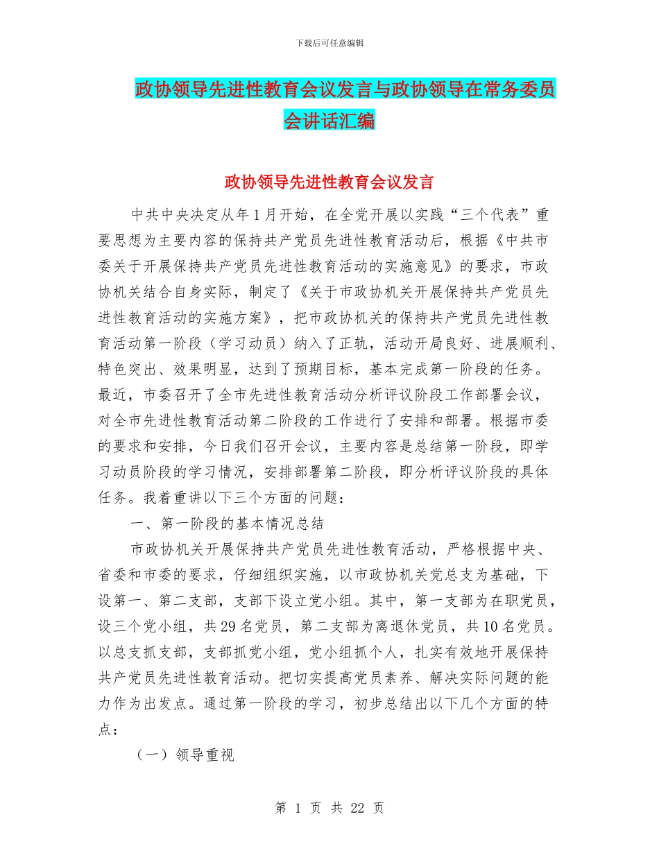 政协领导先进性教育会议发言与政协领导在常务委员会讲话汇编_第1页