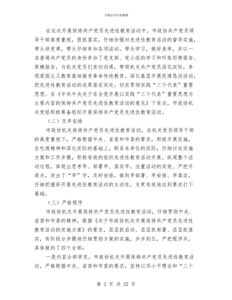 政协领导先进性教育会议发言与政协领导在常务委员会讲话汇编_第2页