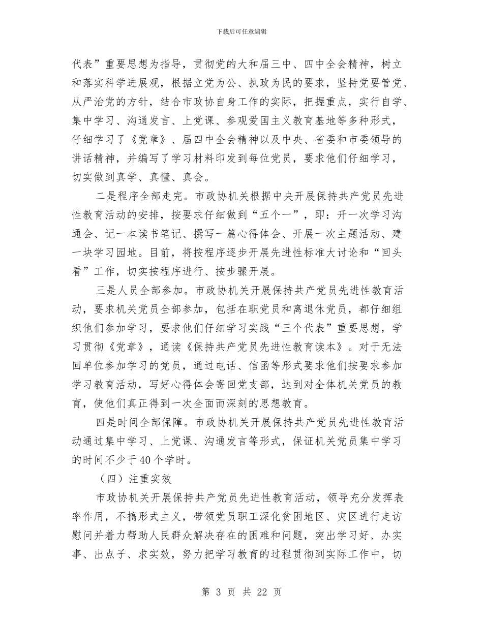 政协领导先进性教育会议发言与政协领导在常务委员会讲话汇编_第3页