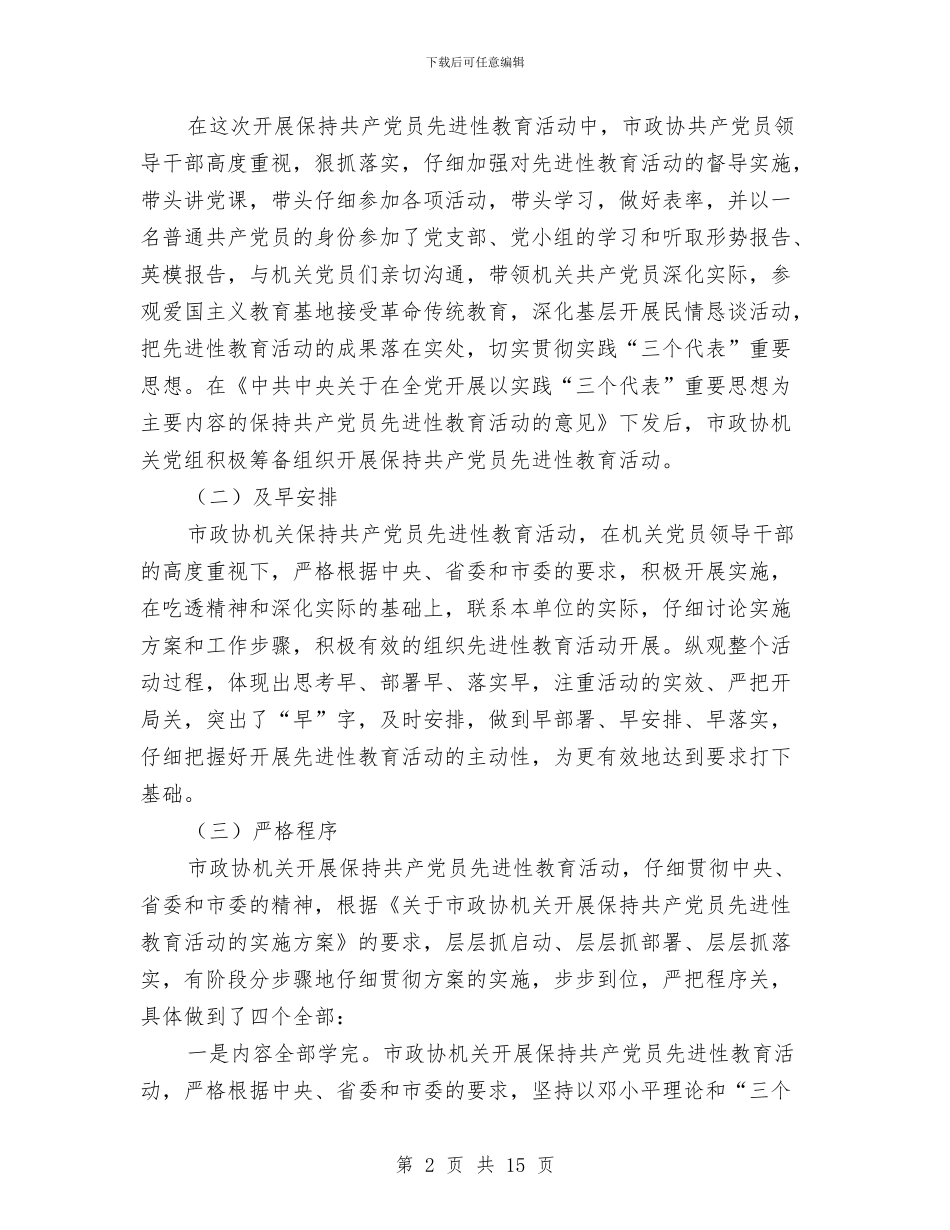 政协领导先进性教育会议发言与政协领导执政管理工作讲话汇编_第2页