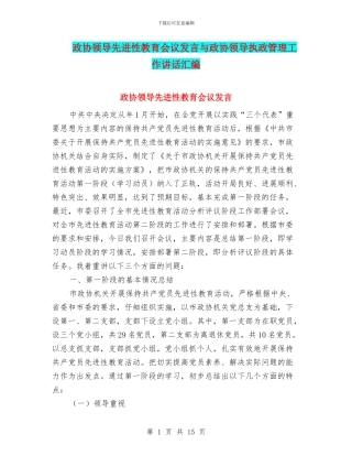 政协领导先进性教育会议发言与政协领导执政管理工作讲话汇编
