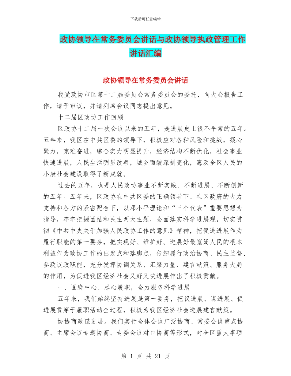 政协领导在常务委员会讲话与政协领导执政管理工作讲话汇编_第1页