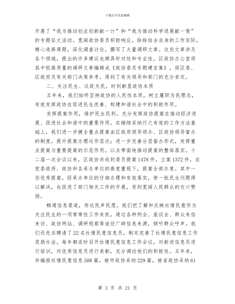 政协领导在常务委员会讲话与政协领导执政管理工作讲话汇编_第3页