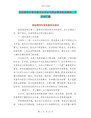 政协领导在常务委员会讲话与政协领导执政管理工作讲话汇编