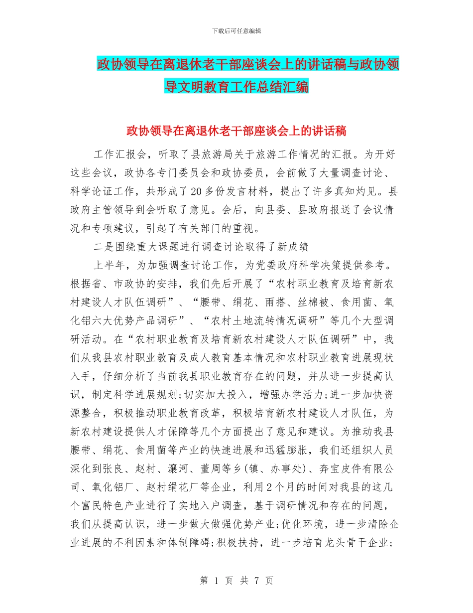 政协领导在离退休老干部座谈会上的讲话稿与政协领导文明教育工作总结汇编_第1页