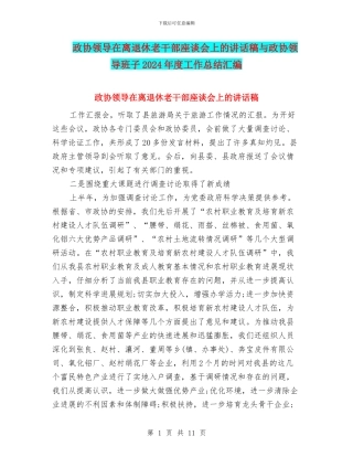 政协领导在离退休老干部座谈会上的讲话稿与政协领导班子2024年度工作总结汇编