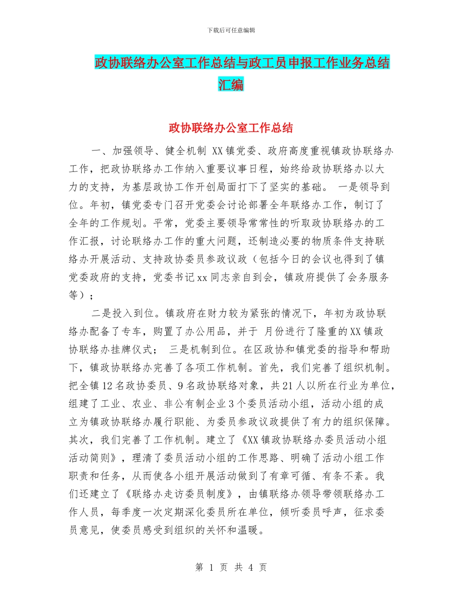 政协联络办公室工作总结与政工员申报工作业务总结汇编_第1页