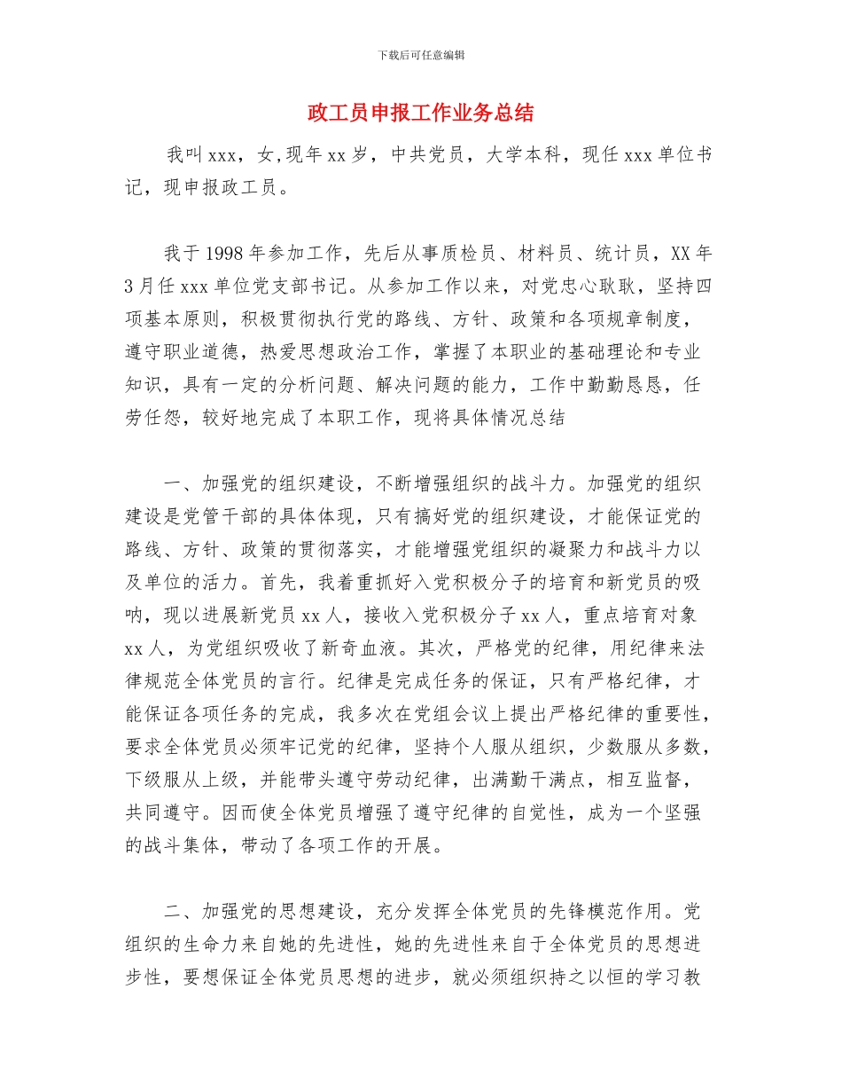 政协联络办公室工作总结与政工员申报工作业务总结汇编_第3页