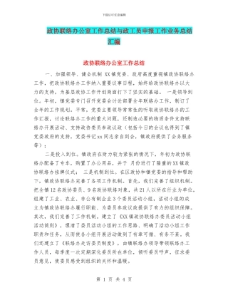 政协联络办公室工作总结与政工员申报工作业务总结汇编