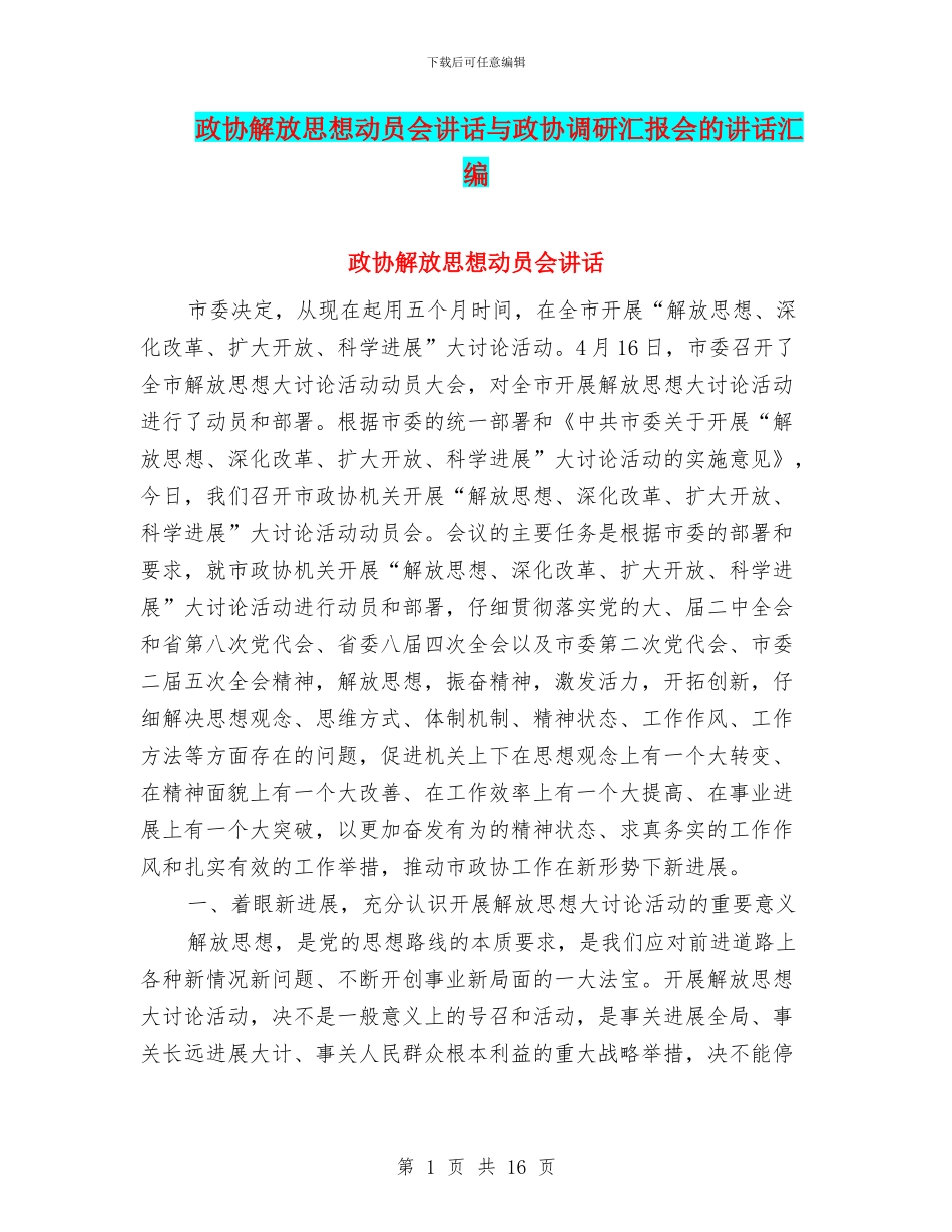 政协解放思想动员会讲话与政协调研汇报会的讲话汇编_第1页