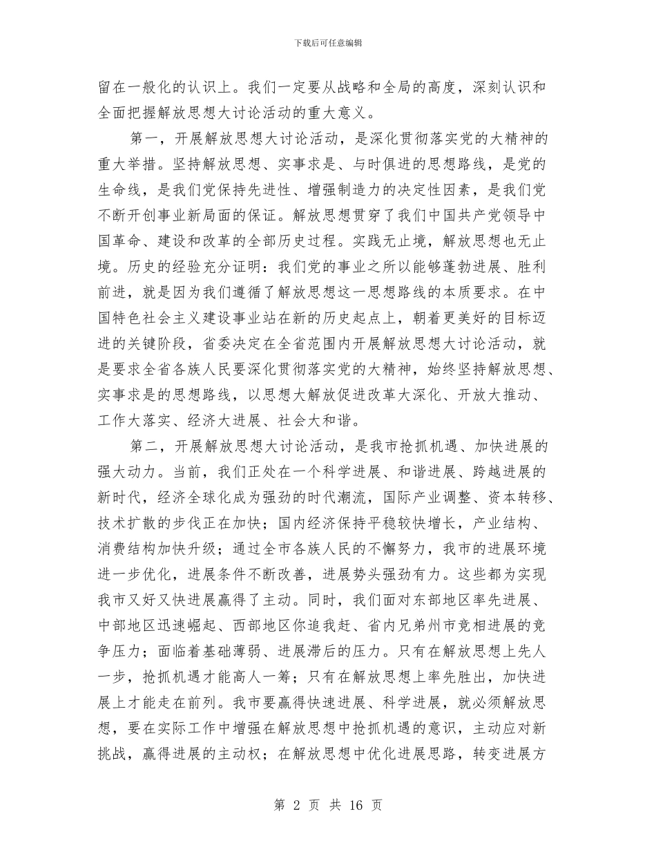 政协解放思想动员会讲话与政协调研汇报会的讲话汇编_第2页